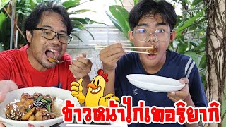 ครัวตัว ต. ไก่เทอริยากิ ทำง่ายๆ แต่อร่อยสุด ทำตามได้เลย / ต้นน้ำ