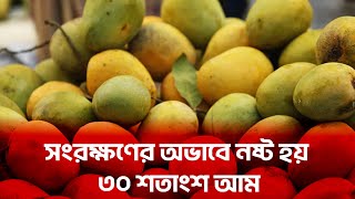 সংরক্ষণের অভাবে নষ্ট হয় ৩০ শতাংশ আম | Mango | Poribesh TV