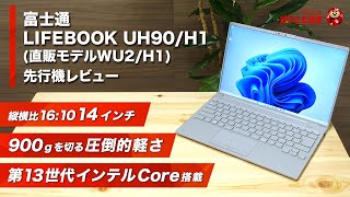 富士通LIFEBOOK UH90/H1(直販モデルWU2/H1)先行機レビュー：最軽量モデル758gという圧倒的軽さを実現した14インチコンパクトノートPCについて解説しています。