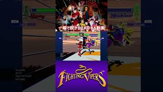 一瞬で脱がしてKO【Fighting Vipers】