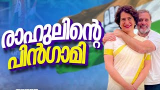 വയനാട് മണ്ഡലത്തില്‍ പ്രകടനം തുടര്‍ന്ന് പ്രിയങ്ക ഗാന്ധി | Priyanka Gandhi in wayanadu