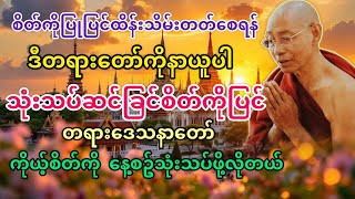 သုံးသပ်ဆင်ခြင်စိတ်ထားပြင် (ပါချုပ်ဆရာတော်) @dhammasitala