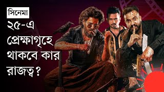 ঢালিউডের যে সিনেমাগুলো ২০২৫ কাঁপাতে পারে | 2025 Dhallywood Movies | News | Prothom Alo