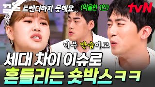 세대 차이? 좀 애매하긴 해~ 김원훈 X 엄지윤 X 조진세 '숏박스' 멤버들의 갑분 팀워크 이슈ㅋㅋ | 놀라운토요일