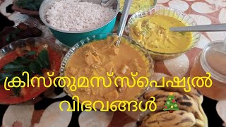 ✨️ക്രിസ്മസ് സ്‌പെഷ്യൽ വിഭവങ്ങൾ 🎄🎊#merrychristmas #food #happynewyear