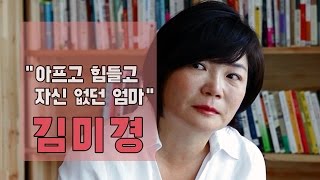 김미경의 '사는 연습' [4화] 딸이 20년 전 내 일기를 보고 운 이유 [마이크임팩트]