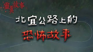 路上總是被撒滿冥紙？兩則北宜公路上的鬼故事｜Mr.希爾