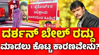 Darshan Bail Reason for Canceling? | Supreme Court ದರ್ಶನ್​ ಬೇಲ್ ರದ್ದು ಮಾಡಲು ಕೊಟ್ಟ ಕಾರಣವೇನು?