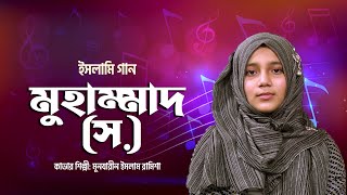 মুহাম্মাদ (ﷺ) | Muhammad (ﷺ) | Ramisha | Bangla Islamic Song