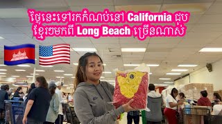 មករើសកំណប់នៅ California ទៀតហើយថ្ងៃនេះជួបខ្មែរយើងច្រើនណាស់មកពី Long Beach