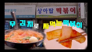 40 years of tradition, Siheung-dong, Geumcheon-gu - Ivory Top Tteokbokki