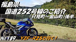 189 国道２５２号線のご紹介 福島県 只見町～金山町 　後半「YZF R25にてツーリング」（１０月中旬撮影）