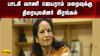 பாடகி வாணி ஜெயராம் மறைவுக்கு திரையுலகினர் இரங்கல் | VaniJairam | RIP |