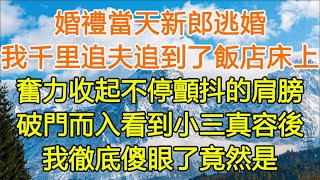 婚禮當天新郎逃婚，我千里追夫追到了飯店床上，奮力收起不停顫抖的肩膀，破門而入看到小三真容後，我徹底傻眼了竟然是#一口气看完 #小说#故事#愛情#婚姻