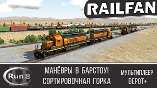 Манёвры в Барстоу ► Run 8 Train Simulator ◄ Depot+ Multiplayer