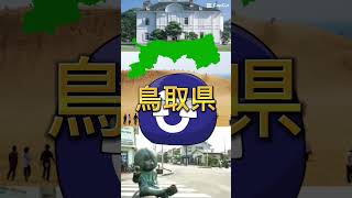 【都道府県ボール】島根県VS鳥取県