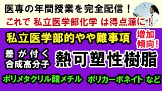 C73502. ★ 差が付く合成高分子 熱可塑性樹脂　結構細かめだが出題されている！基本的な知識はある人用．初学者は見ると確実に嫌になる．