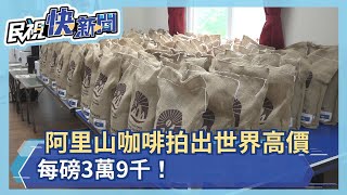 阿里山咖啡拍出高價　日曬組特等獎每磅3萬9千－民視新聞