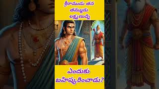 PART-1:- శ్రీరాముడు తన తమ్ముడు లక్ష్మణుడ్ని ఎందుకు బహిష్కరించాడు? #facts #divine