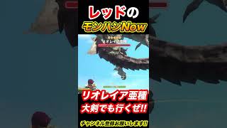 大剣でも行くぜ！リオレイア亜種！真・溜めも炸裂！！《リオレイアウィーク》レッドの【モンスターハンターNow】実況 #モンハンNow #モンスターハンター #shorts