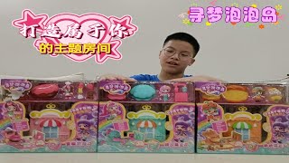 杰哥收到寻梦泡泡岛的3个玩具，有美人鱼宫殿和丰收南瓜谷，好玩