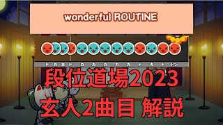 段位道場2023 玄人2曲目 wonderful ROUTINE 攻略解説【太鼓の達人】【ゆっくり解説】