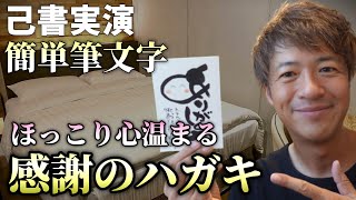 【己書実演】“ほっこり”心温まる感謝のハガキで笑顔の循環を起こそう！【心理カウンセラー則武謙太郎】