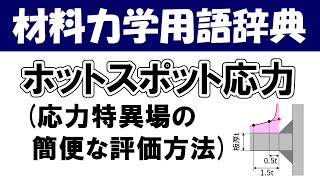 ホットスポット応力ってなに？応力特異場の簡便な評価方法や特異場の影響を取り除いた評価方法を紹介します！材料力学の専門用語を分かりやすく説明【材料力学用語辞典】