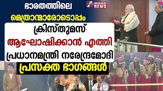 ഭാരതത്തിലെ മെത്രാന്മാരോടൊപ്പംക്രിസ്തുമസ് ആഘോഷിക്കാൻ എത്തിമോദി| CHRISTMAS|NARENDRA MODI|GOODNESS NEWS