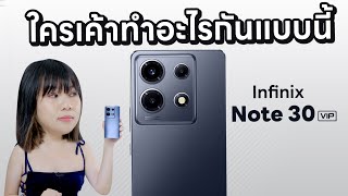 ใครเค้าทำอะไรแบบนี้ รีวิว Infinix Note 30 VIP นายท่านอยาก VIP ไหมคะ