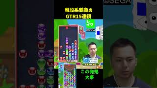 階段系鶴亀のGTR15連鎖【ぷよぷよeスポーツ】#Shorts