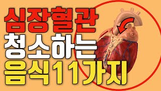 😆심장질환 및 심장혈관 질환에 가장 좋은 음식 11가지! - 오늘도 건강!