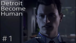 アンドロイドが人間と共存する世界－Detroit Become Human実況＃1