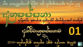 01. සිත කෙලෙසුන්ගෙන් මිදීමට නම් අනිවාර්යයෙන්ම වැඩිය යුතු අනුපස්සනා - පූජ්‍ය. ඉළුකේගම අත්ථදස්සි හිමි