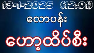 2D (13-1-2025) (12:01) တနင်္လာအဖွင့်နေ့မနက်အတွက် ထိုင်းဒိုင်ပိတ် အာမခံ လောပန်း ဟော့ထိပ်စီး အစစ်