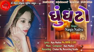 || GHUNGHTO || NARGIS NADIYA || NEW GUJARATI SONG 2019 || MAA MELADI DIGITAL MUSIC ||