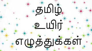 தமிழ் உயிர்எழுத்துக்கள் / Learn Tamil letters .