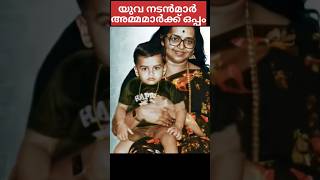 യുവ നടൻമാർ അമ്മമാർക്കൊപ്പം #malayalam #actors