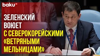 Заместитель Постпреда Д.А.Полянский на заседании СБ ООН по Украине