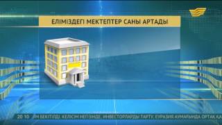 Жыл соңына дейін Қазақстанда 32 мектеп пайдалануға беріледі