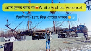 ভরোনেজ, রাশিয়ার White Arches 🇷🇺 | Voronezh-এর সেরা ঘোরার জায়গা! 🌍 | Russian Winter Trip 2025