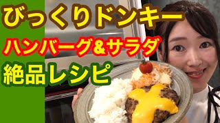 びっくりドンキー風 チーズハンバーグ作り方　テイクアウト元店長のレシピで人気で絶品お店の味付けを再現　サラダやソース マヨネーズまで完コピ日高シェフもお気に入りのフライパンバラリーニBallarini