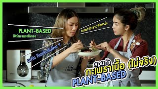 กินกับเพื่อน EP 9 | กะเพราเนื้อไม่จริง (Plant-Based)