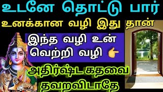 இந்த வழி உன் வெற்றி வழி அதிர்ஷ்ட கதவை தவற விடாதே 🔥/ #சிவன் #shiv #shiva #shivan