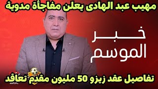 مهيب عبد الهادى  يعلن مفاجأة مدوية رسميا تعاقد زيزو فى الاهلى