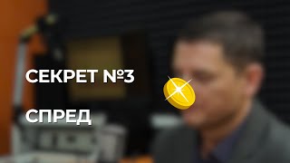 Спред на золото. Секрет №3