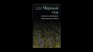 Том де Ваал – Черный сад