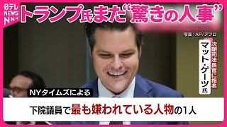 【トランプ氏】新司法長官にゲーツ下院議員起用へ  過去に性的人身売買容疑も…