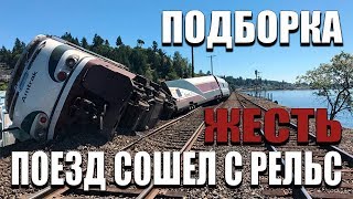 ПОЕЗД СОШЁЛ С РЕЛЬС | ПОДБОРКА ЖЕСТЬ