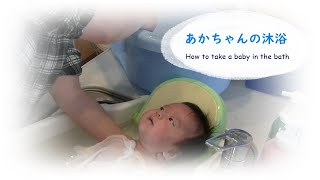 保健師の育児【あかちゃんの沐浴☆How to take a baby in the bath】